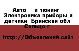 Авто GT и тюнинг - Электроника,приборы и датчики. Брянская обл.,Сельцо г.